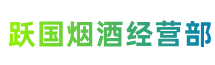 晋城陵川县跃国烟酒经营部